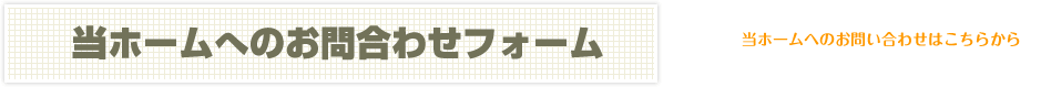 当ホームへのお問い合わせフォームです　