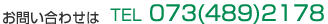お問い合わせは　TEL　073-489-2178