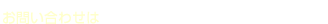 お問い合わせは　TEL　073-489-2178