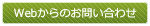 Webからのお問い合わせ