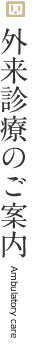 外来診療のご案内