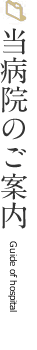 当病院のご案内