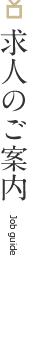 求人のご案内