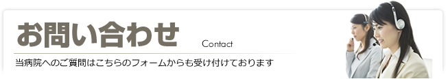 お問い合わせ