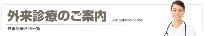 外来診療のご案内