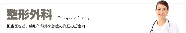 整形外科