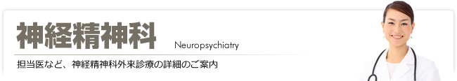 神経精神科