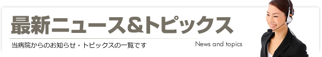 最新ニュース＆トピックス